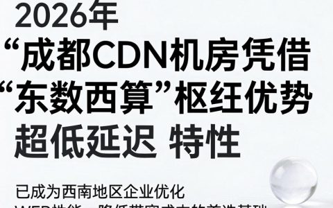 成都cdn机房在哪里，成都cdn机房租用费用