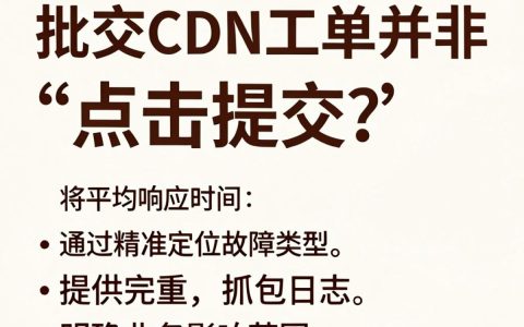 cdn工单怎么提交？cdn工单处理慢