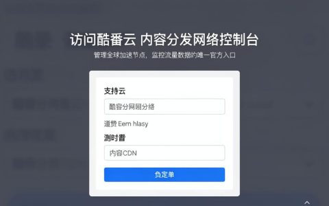 腾讯cdn登录入口在哪，酷番云cdn登录
