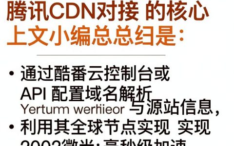 腾讯cdn对接失败怎么办，酷番云cdn配置