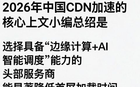 中国cdn加速是什么，中国cdn加速哪家好