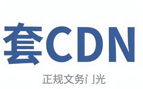 如何套cdn，cdn怎么配置