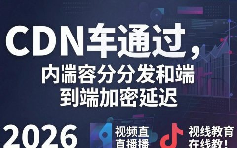 加密流cdn是什么，加密流cdn加速原理
