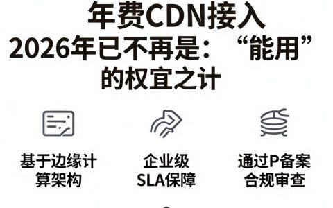免费cdn接入，免费cdn接入怎么设置