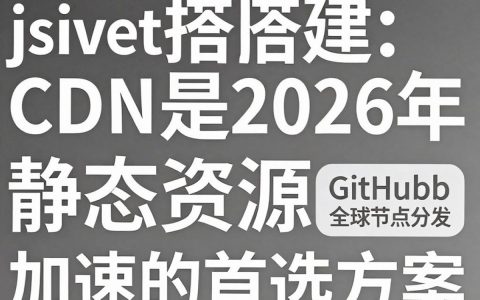 jsdelivr搭建cdn教程，jsdelivr搭建cdn教程