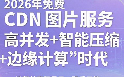 免费cdn图片加速好用吗，免费cdn图片