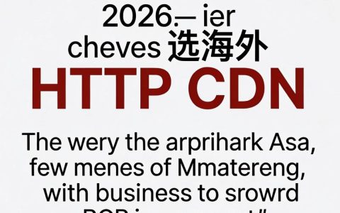 http cdn 海外加速是什么，http cdn 海外加速