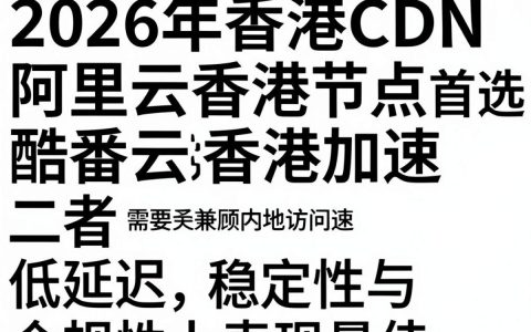 香港CDN推荐，香港服务器CDN加速哪家强