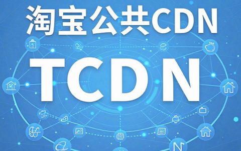 淘宝公共cdn是什么，淘宝公共cdn是什么