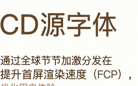 思源字体CDN怎么用？思源字体CDN加速加载慢怎么解决