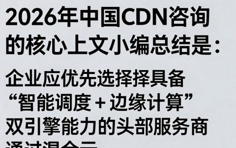 中国cdn咨询，中国cdn服务商哪家好