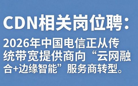 电信招聘cdn，电信招聘cdn要求是什么