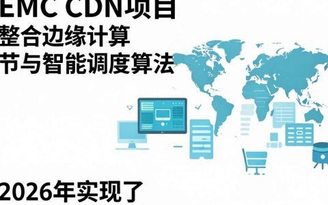 emc cdn项目怎么样，emc cdn