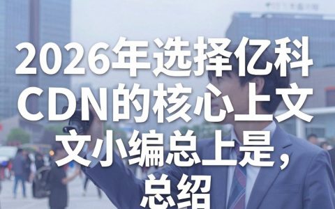 亿科cdn好用吗，亿科cdn