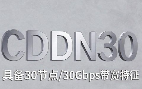 cdn30是什么？cdn30加速服务怎么用