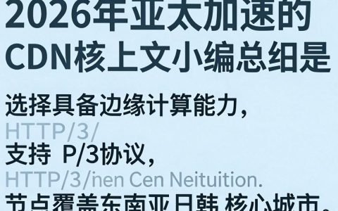 亚太cdn加速好用吗，亚太cdn加速