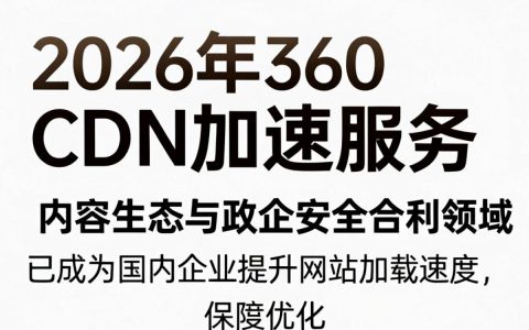 360 cdn u是什么？360cdn加速服务怎么用