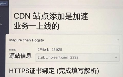cdn添加站点怎么配置？CDN添加站点详细教程