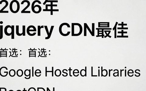 jquery cdn地址在哪里？jquery cdn加速