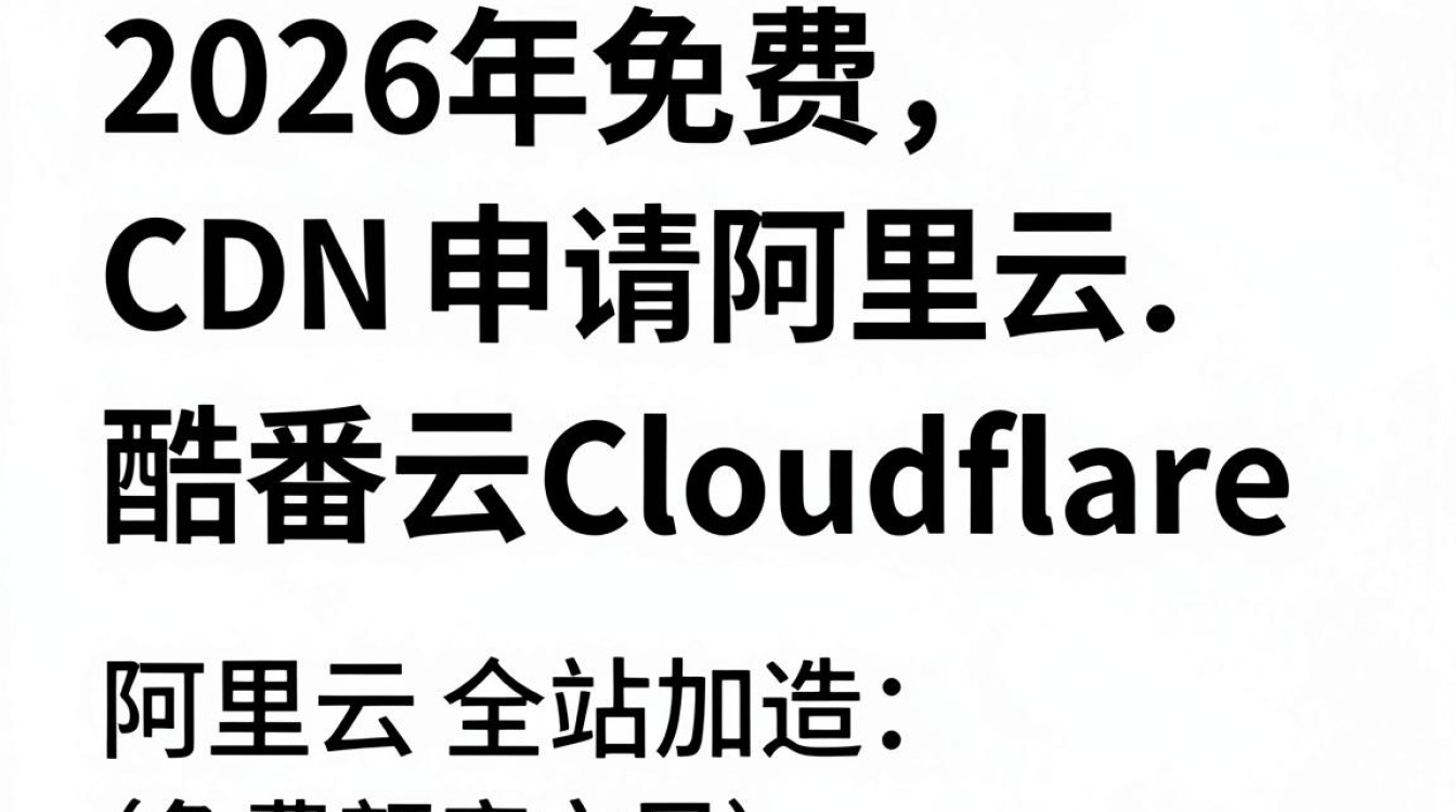 免费cdn申请 免费cdn申请