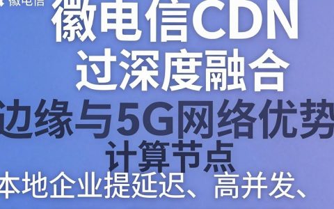 安徽电信CDN加速服务怎么样，安徽电信CDN
