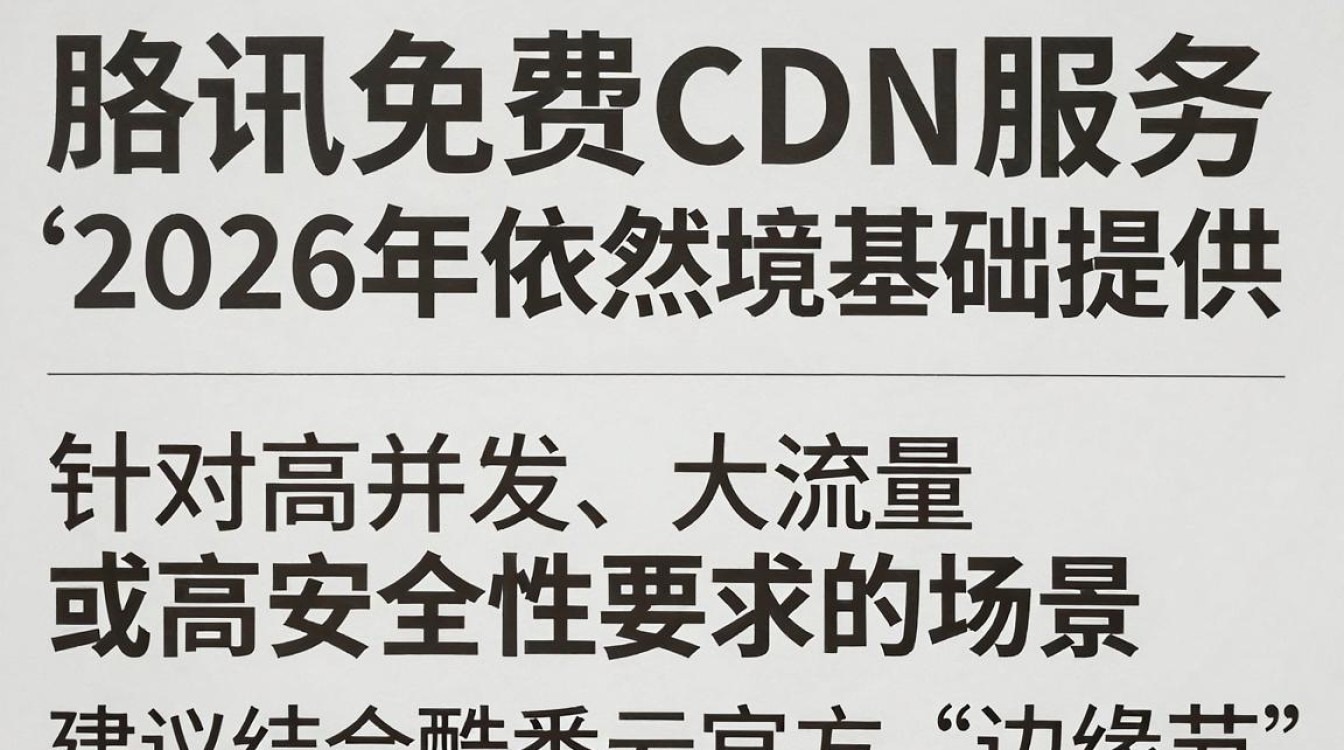 免费cdn腾讯