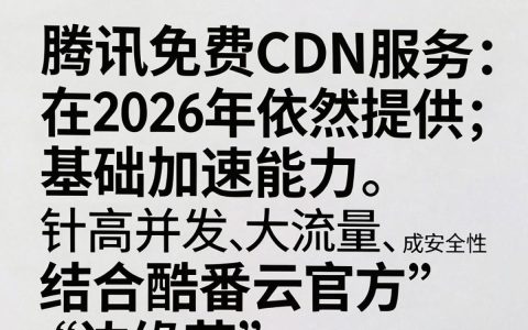 免费CDN腾讯怎么用，酷番云CDN免费加速