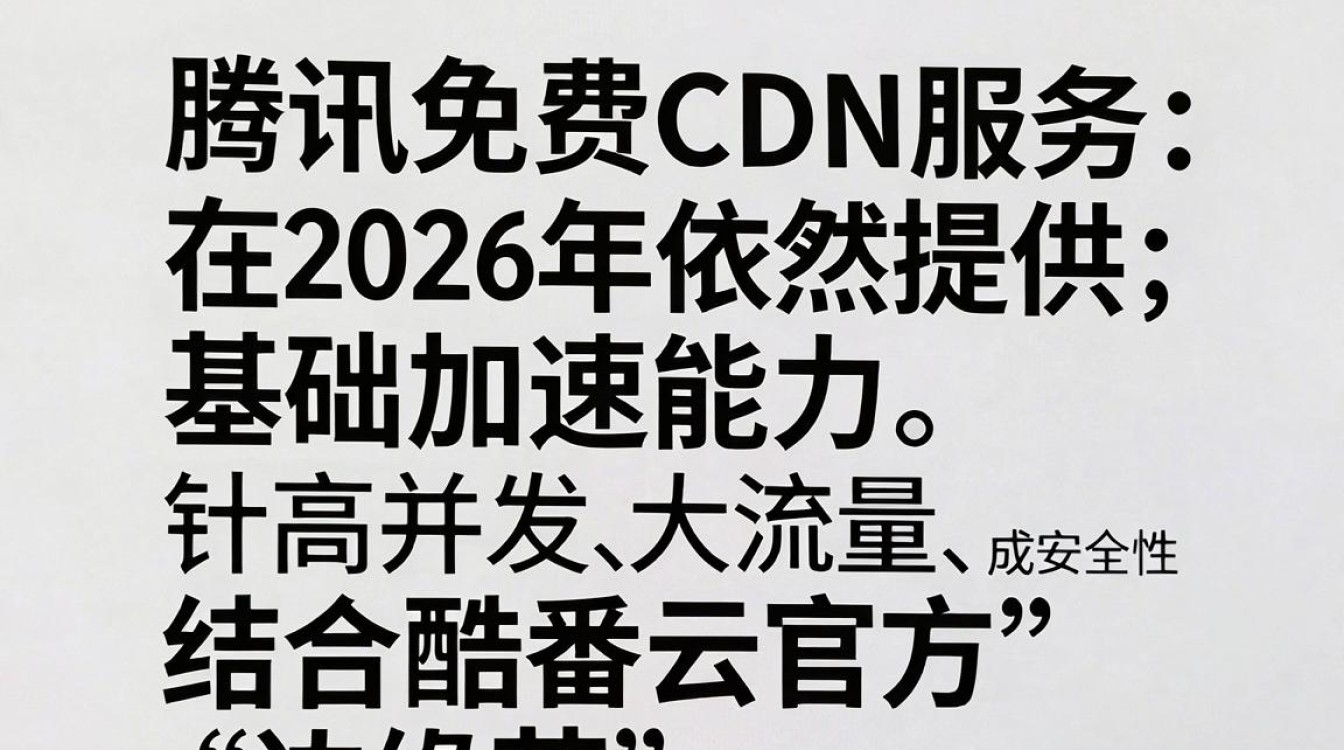 免费cdn腾讯
