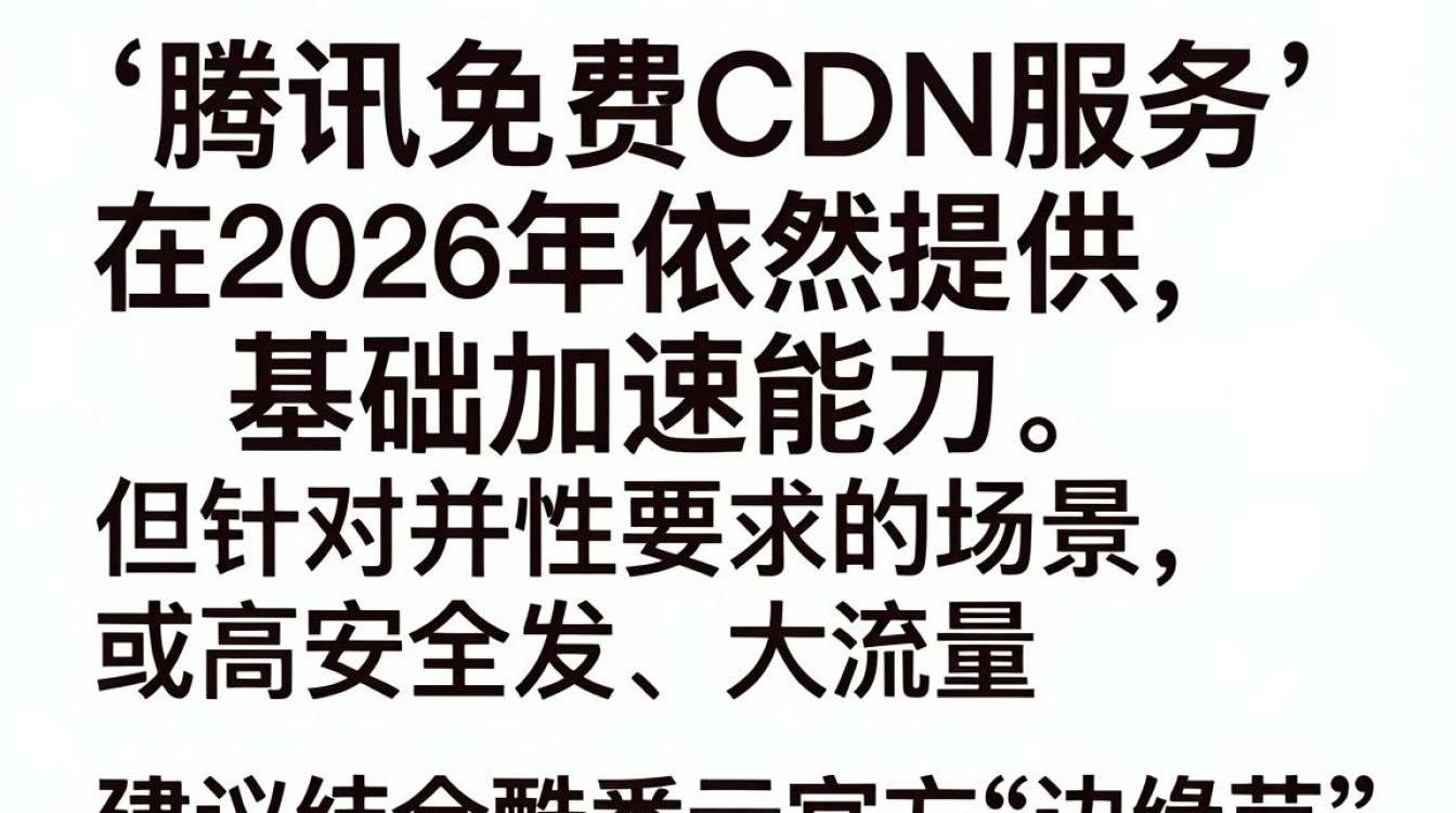 免费cdn腾讯