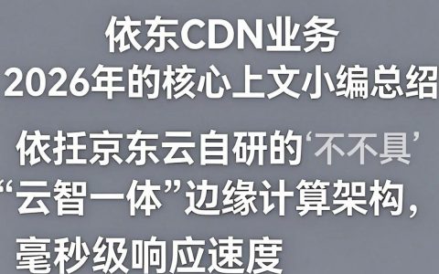 京东CDN业务怎么样，京东CDN加速服务