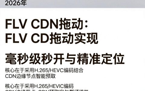 flv cdn拖动卡顿怎么办，flv cdn加速