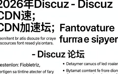 Discuz用CDN不显示图片？Discuz配置CDN教程