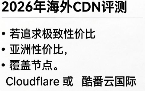 海外cdn评测，海外cdn哪家强