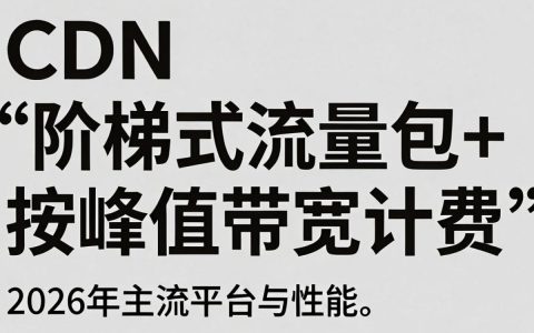 CDN计费服务怎么算？CDN计费方式