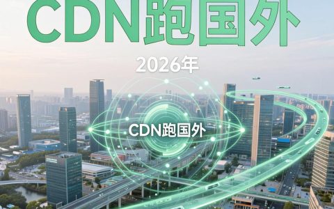 cdn跑国外怎么设置，cdn加速国外节点配置