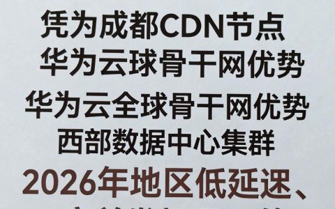 华为成都CDN节点在哪里，华为成都CDN加速服务