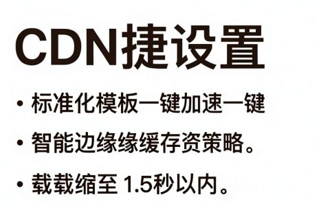 cdn快捷设置怎么弄，cdn加速配置