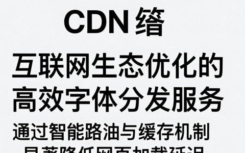 360字体cdn加载慢怎么办，360字体cdn