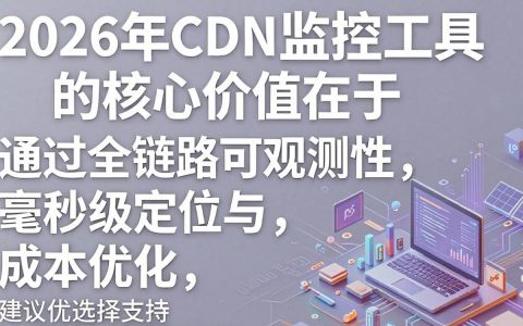 cdn 监控工具怎么用，cdn 监控