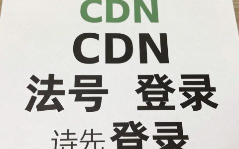 cdn不能登录怎么办，cdn无法登录解决方法