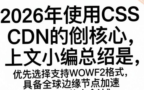 CSS字体CDN加速慢怎么办？CSS字体CDN