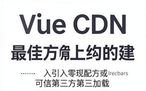 vue cdn资源在哪找，vue引入cdn加速配置