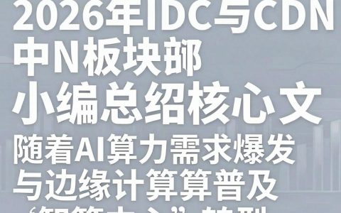 IDC和CDN有什么区别，IDC和CDN的区别
