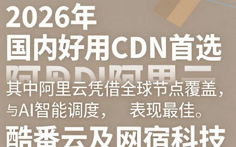 国内好用cdn哪个稳定，国内cdn加速服务商推荐