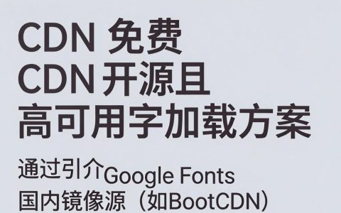 思源字体cdn怎么调用，思源字体cdn加速