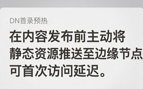 cdn目录预热是什么，cdn目录预热