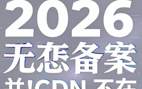 不用备案cdn怎么配置？不用备案cdn能用吗