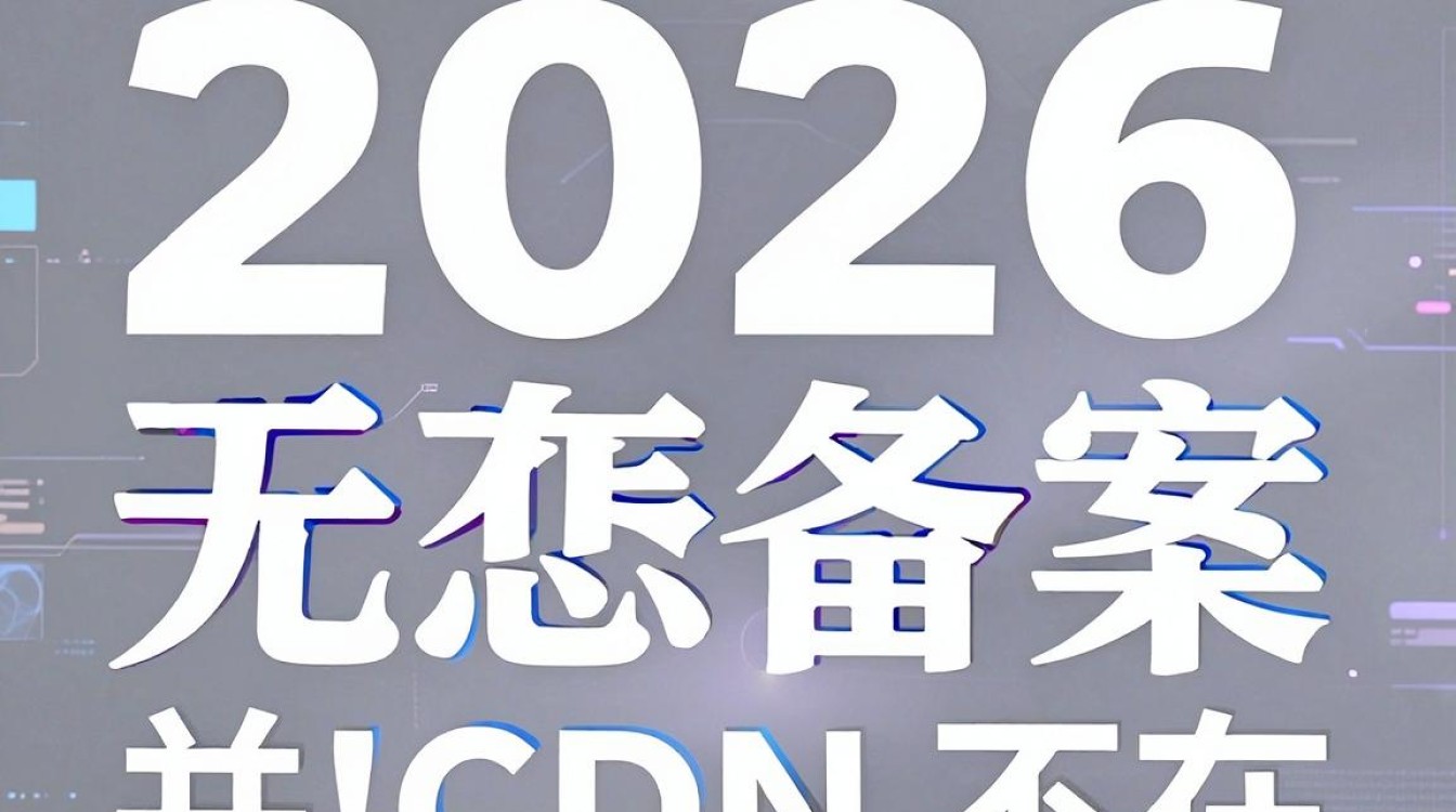 不用备案cdn 不用备案cdn