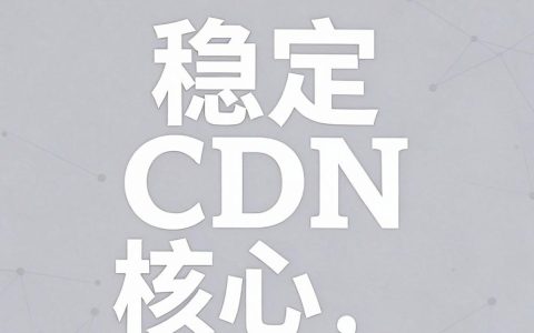 国内稳定cdn，国内稳定cdn加速服务哪家好
