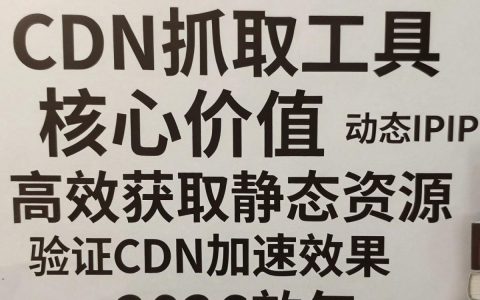 cdn抓取工具怎么用，cdn加速节点抓取失败